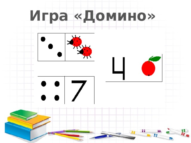 Игра «Домино»