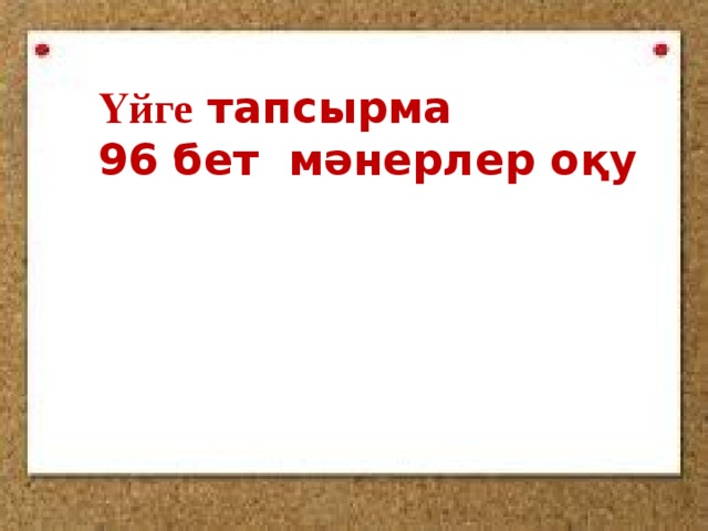 Үйге тапсырма 96 бет мәнерлер оқу