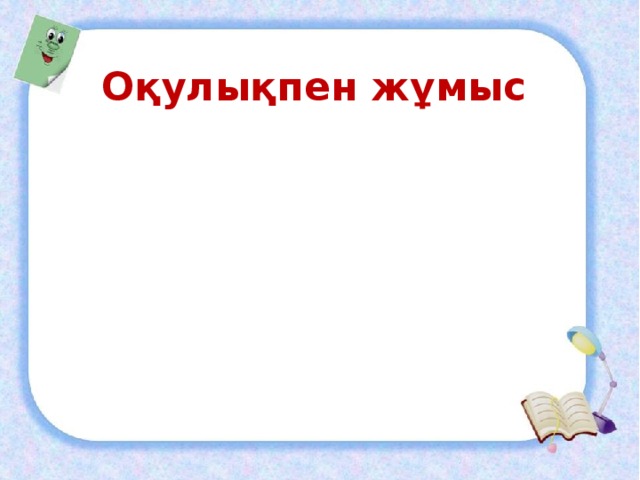 Оқулықпен жұмыс