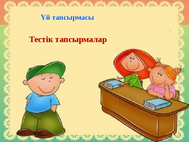 Үй тапсырмасы Тестік тапсырмалар