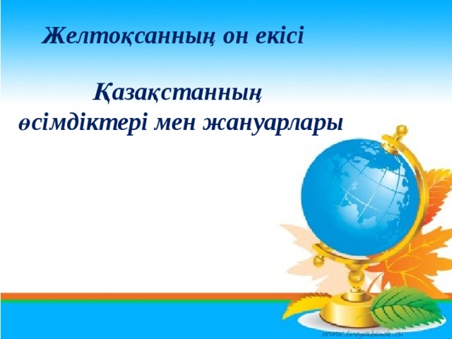 Желтоқсанның он екісі Қазақстанның өсімдіктері мен жануарлары