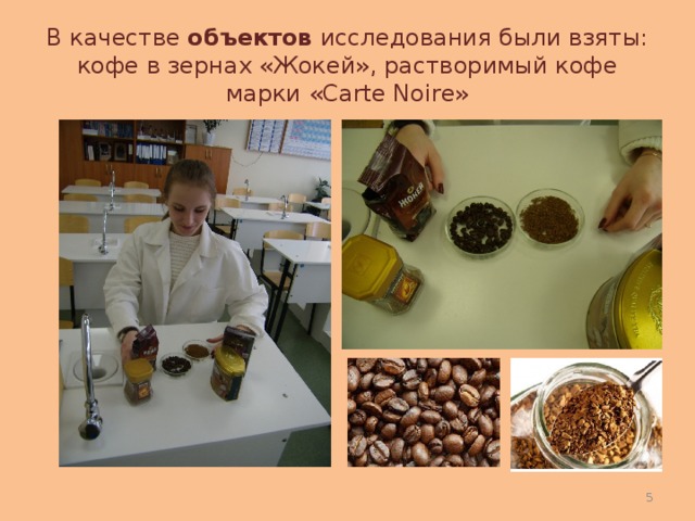В качестве объектов исследования были взяты: кофе в зернах «Жокей», растворимый кофе марки «Carte Noire»