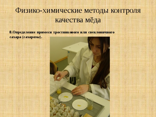 Физико-химические методы контроля качества мёда 8.Определение примеси тростникового или свекловичного сахара (сахарозы).