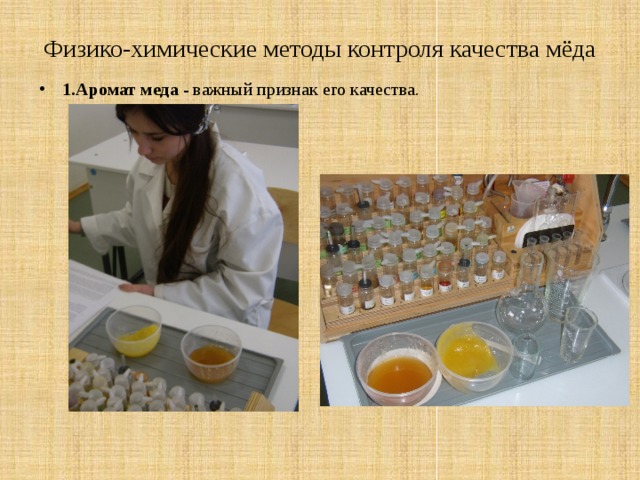 Физико-химические методы контроля качества мёда