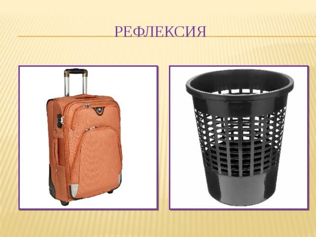 Рефлексия