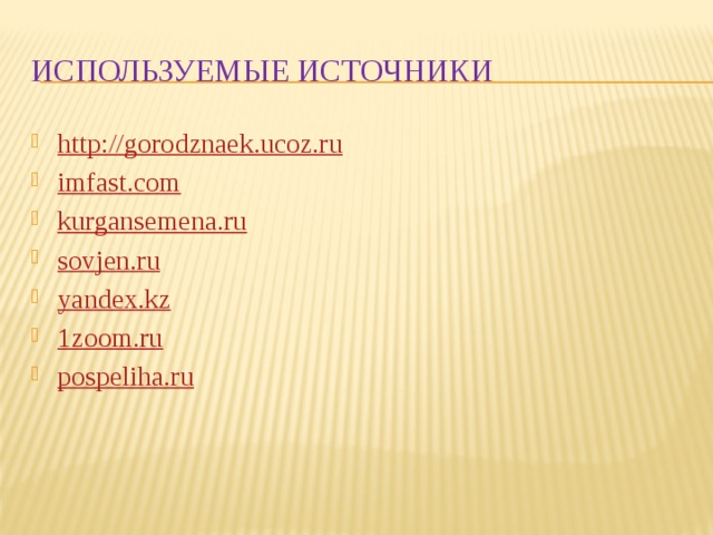 Используемые источники http://gorodznaek.ucoz.ru imfast.com kurgansemena.ru sovjen.ru yandex.kz 1zoom.ru pospeliha.ru