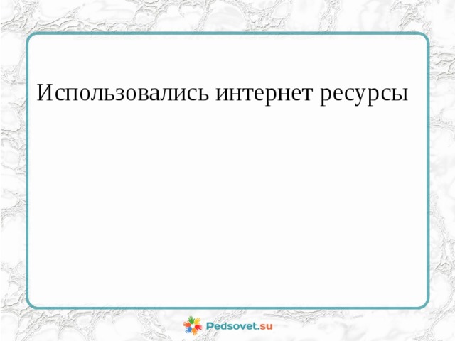 Использовались интернет ресурсы