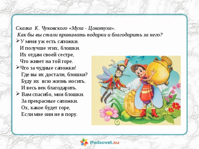 Сказка К. Чуковского «Муха - Цокотуха».  Как бы вы стали принимать подарки и благодарить за него?