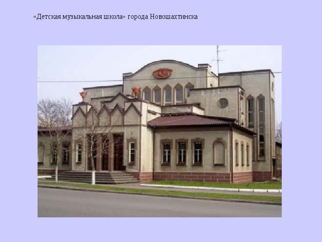 «Детская музыкальная школа» города Новошахтинска