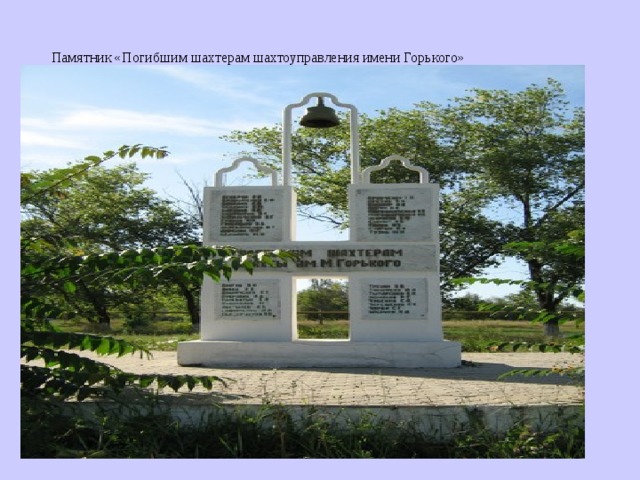 Памятник «Погибшим шахтерам шахтоуправления имени Горького»