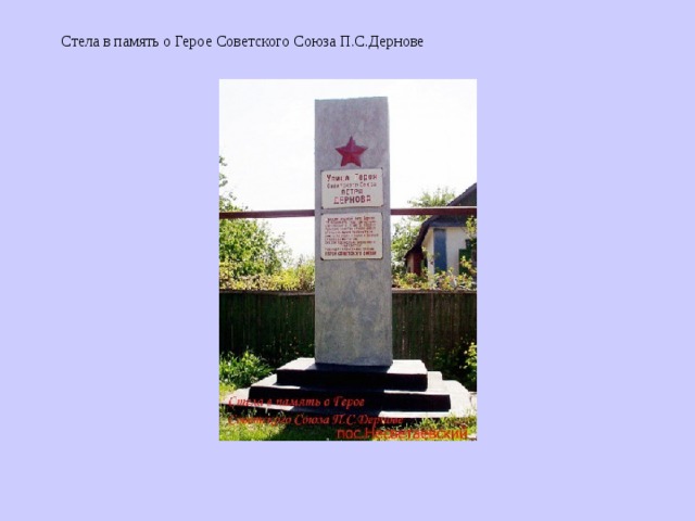 Стела в память о Герое Советского Союза П.С.Дернове