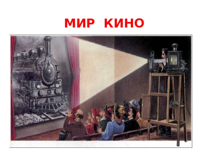 МИР КИНО