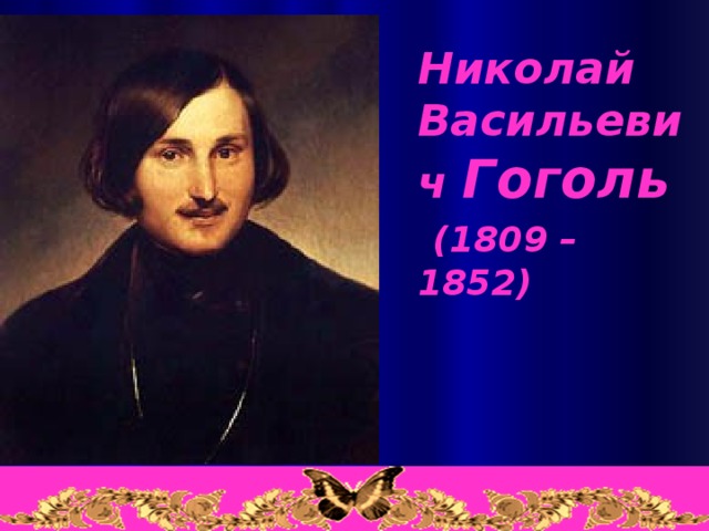 Николай Васильевич Гоголь  (1809 – 1852)
