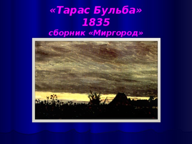 «Тарас Бульба»  1835  сборник «Миргород»