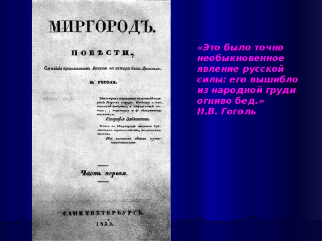 «Это было точно необыкновенное явление русской силы: его вышибло из народной груди огниво бед.»  Н.В. Гоголь