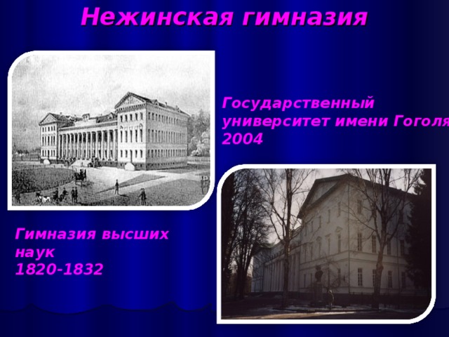 Нежинская гимназия   Государственный университет имени Гоголя 2004 Гимназия высших наук 1820-1832