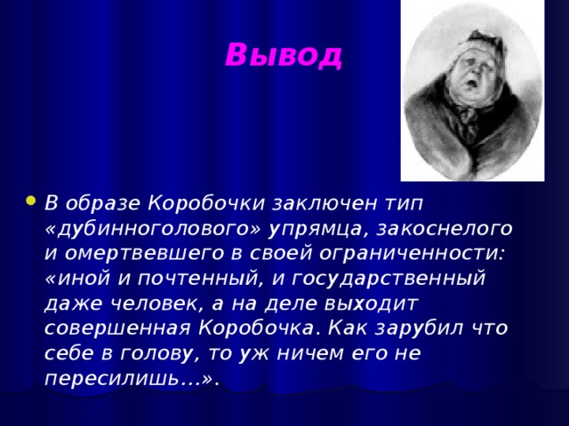 Почему гоголь назвал свою поэму мертвые души. Образ коробочки. КРЕПКОЛОБЫЙ мертвые души. Почему коробочка дубинноголовая. Значение образа коробочки.