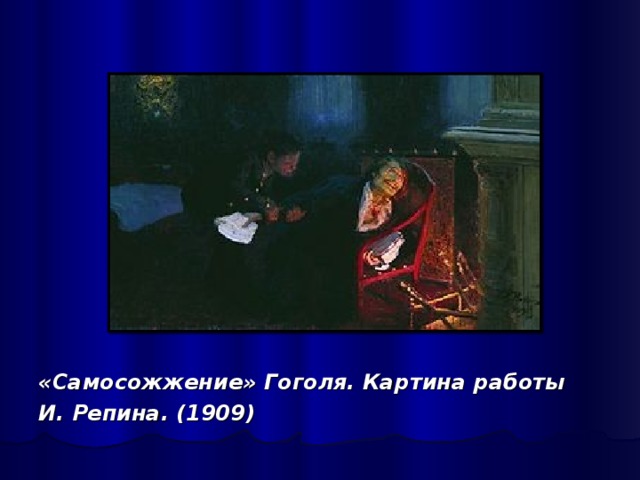 «Самосожжение» Гоголя. Картина работы И. Репина. (1909)