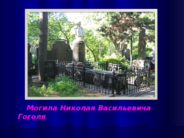 Могила Николая Васильевича Гоголя