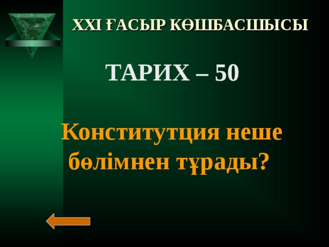 XXI ҒАСЫР КӨШБАСШЫСЫ ТАРИХ – 40 Қырғыздың Манас дастанын алғашқы рет кім зерттеді?