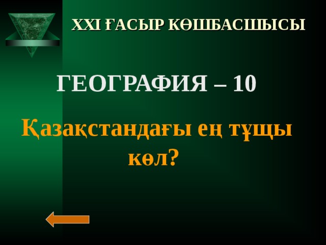 XXI ҒАСЫР КӨШБАСШЫСЫ ТАРИХ – 50  Конститутция неше бөлімнен тұрады?