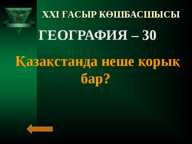 XXI ҒАСЫР КӨШБАСШЫСЫ ГЕОГРАФИЯ – 20  “ Екінші Шверария” атанған жер?