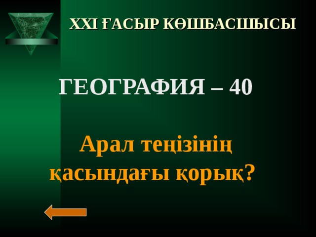 XXI ҒАСЫР КӨШБАСШЫСЫ ГЕОГРАФИЯ – 30  Қазақстанда неше қорық бар?