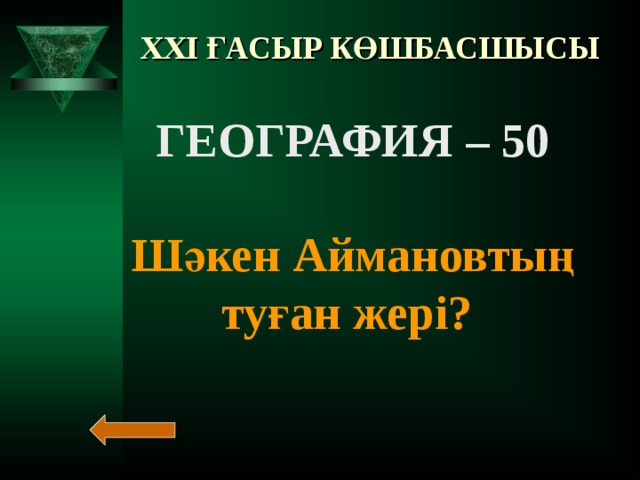 XXI ҒАСЫР КӨШБАСШЫСЫ ГЕОГРАФИЯ – 40  Арал теңізінің қасындағы қорық?