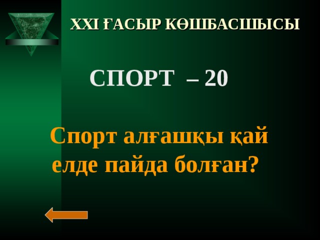 XXI ҒАСЫР КӨШБАСШЫСЫ СПОРТ – 10    Қазақ халқының ұлттық ойыны?