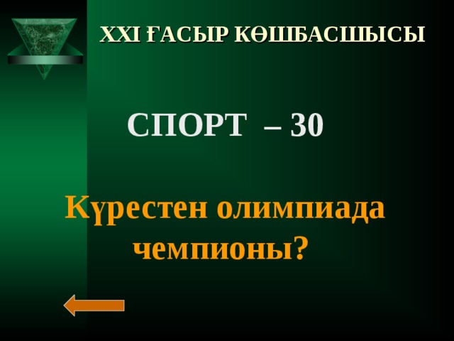 XXI ҒАСЫР КӨШБАСШЫСЫ СПОРТ – 20  Спорт алғашқы қай елде пайда болған?