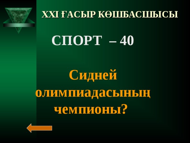 XXI ҒАСЫР КӨШБАСШЫСЫ СПОРТ – 30  Күрестен олимпиада чемпионы?