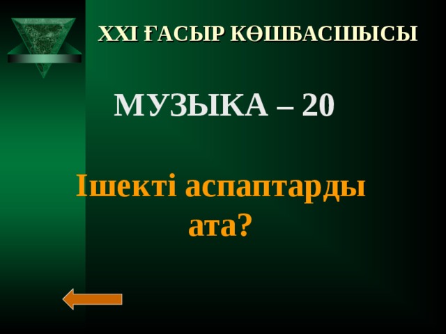 XXI ҒАСЫР КӨШБАСШЫСЫ МУЗЫКА – 10  Құрманғазыдан бата алған күйші?