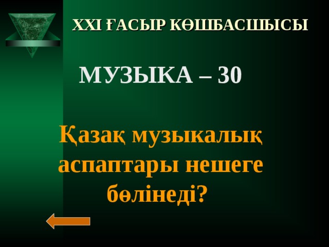 XXI ҒАСЫР КӨШБАСШЫСЫ МУЗЫКА – 20  Ішекті аспаптарды ата?