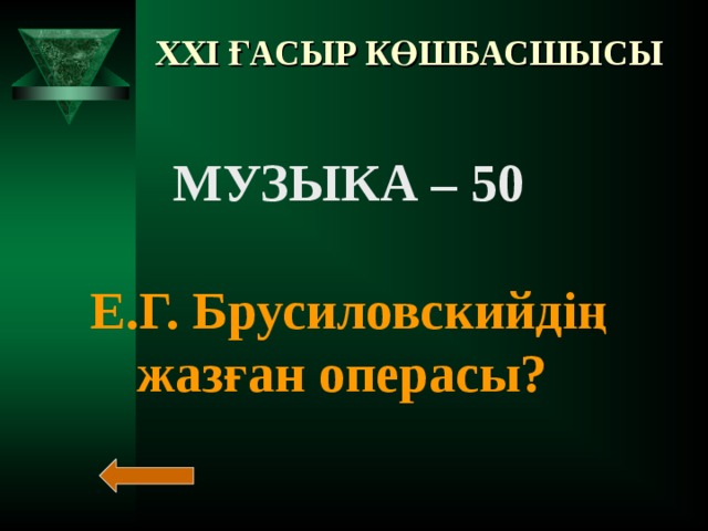 XXI ҒАСЫР КӨШБАСШЫСЫ МУЗЫКА – 40  “ Музыканың ұлы кітабы” атты еңбек кімдікі?