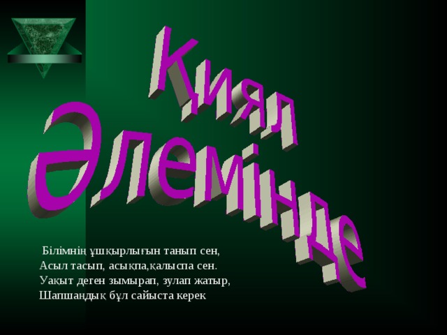 XXI ҒАСЫР КӨШБАСШЫСЫ МУЗЫКА – 50  Е.Г. Брусиловскийдің жазған операсы?