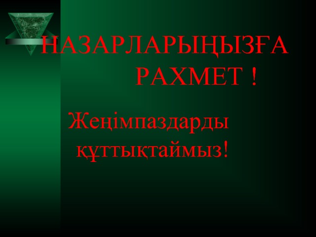 Ойын толық, айналған қатты ағысқа  Табылғандай танымда, жат дауыс та.  Біреу озып келеді қатарынан,  Біреу қалып жатады асығыста.   Жоғары, жоғары, жорғала  Шапшаңдыққа таң қал ма.  Ойын деге нарталас ,  Жеңілемін деп ойлама !