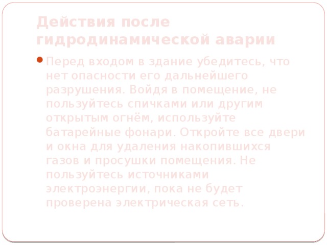 Действия после гидродинамической аварии