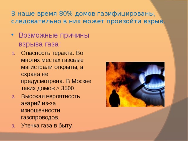 В наше время 80% домов газифицированы, следовательно в них может произойти взрыв.