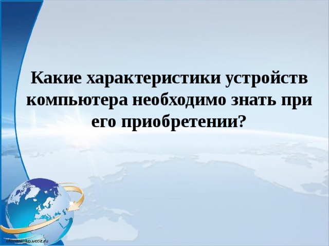 Какие характеристики устройств компьютера необходимо знать при его приобретении?