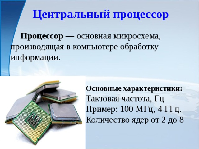 Основная микросхема компьютера в которой производятся все вычисления