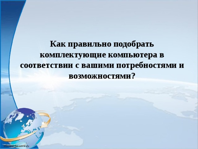 Как правильно подобрать комплектующие компьютера в соответствии с вашими потребностями и возможностями?