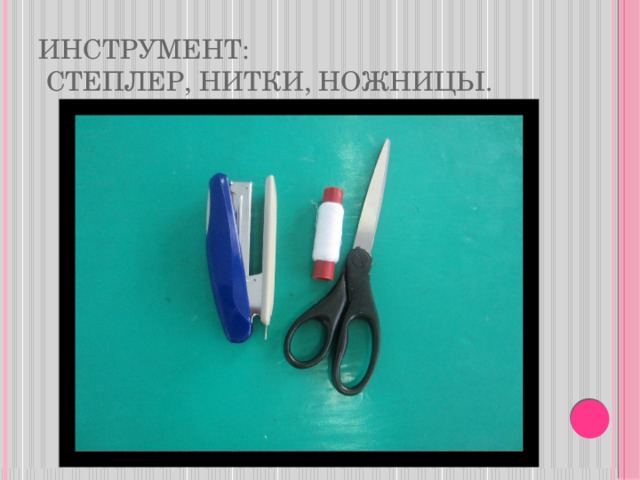 Инструмент:  степлер, нитки, ножницы.