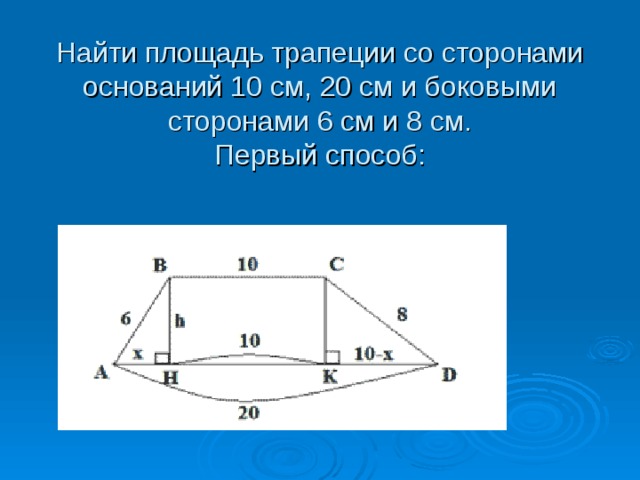 Найти площадь трапеции со сторонами оснований 10 см, 20 см и боковыми сторонами 6 см и 8 см.  Первый способ: