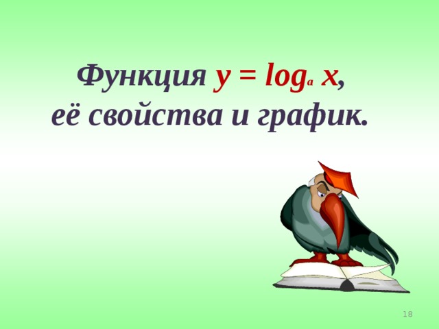 Функция y = log a x , её свойства и график.