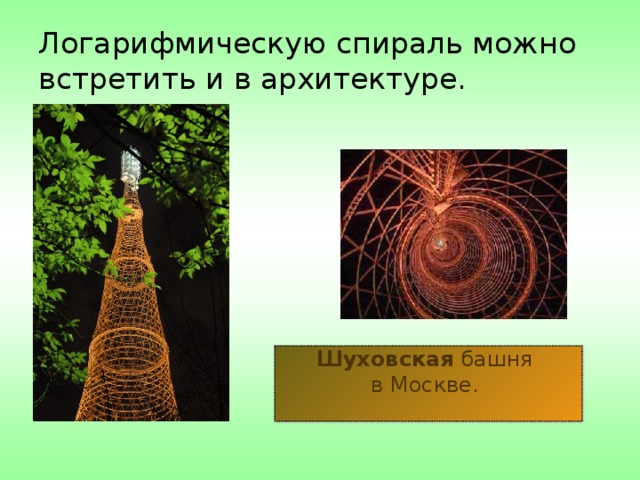 Логарифмическую спираль можно встретить и в архитектуре. Шуховская башня  в Москве.