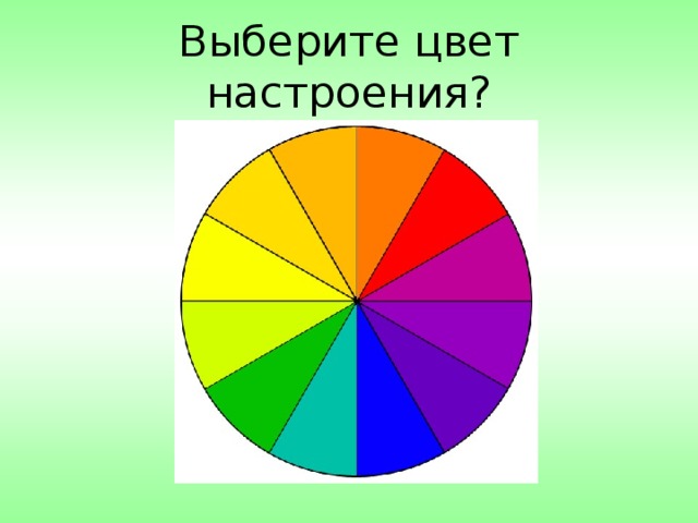 Выберите цвет настроения?
