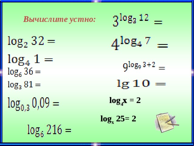 Вычислите устно: log 4 x = 2 log x 25= 2