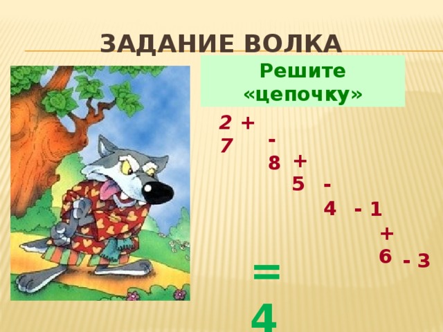 Задание ВОЛКА Решите «цепочку» 2 + 7 - 8 +5 - 4 - 1 + 6 = 4 - 3