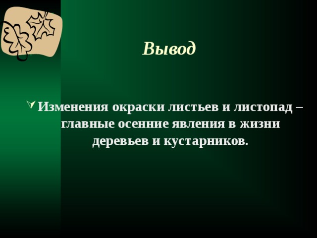 Вывод