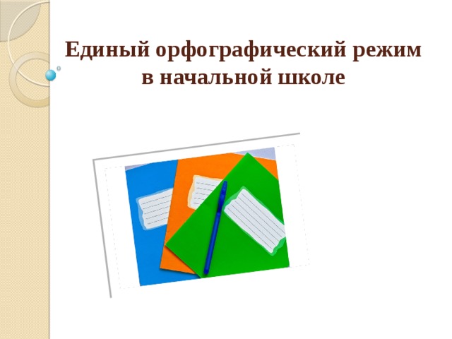 Единый орфографический режим в начальной школе